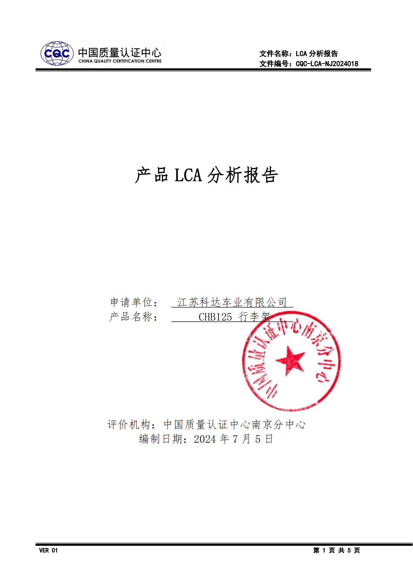 江蘇科達車業LCA報告 -